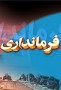 پس از رفتن فرماندار چالوس به وزارت کار و امور اجتماعی، شهروندان چالوس به عنوانی یکی از گردش پذیرترین شهرهای کشور همچنان درگیر مشکلات متعدد و چشم به راه مسئولی توانمند هستند ...