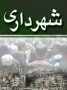 اين دو شهردار  به دليل فراهم نكردن شرايط مناسب براي ساماندهي  ...