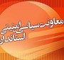 معاون سياسي-امنيتي استاندار مازندران گفت: همه ما باید با نگاه ويژه در رفع مشكلات مناطق محروم تلاش كنیم و برای رشد و توسعه این مناطق از هیچ كوششی دریغ نورزیم ...