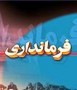 این روزها یارگیریهای پشت پرده ای که برای ماندگاری در صحنه سیاست و سهم خواهی گروه ها و احزاب و افراد برجسته شهرستان شکل گرفته، سم مهلکی به جان مردم آمل است که دور از هیاهوهای سیاسی، منتظر کار، تلاش، عمران و آبادانی منطقه شان هستند.