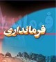 شهرستان آمل بيش از 4ماه هست که بدون فرماندار بوده و هنوز براي افکار عمومي مشخص نشده که به چه علتي تا فرماندار جديد مشخص نشده بود فرماندار قبلي برکنار شد ... 