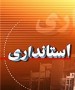 رئيس اداره روابط عمومي و امور بين‌الملل استانداري مازندران گفت: پس از دومين نشست مديران رسانه‌هاي استان با استاندار مازندران، مشكلات مطرح‌شده توسط رسانه‌ها، در جلسه معاونان استاندار  ... 