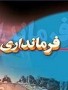 با پیشنهاد استاندار مازندران و طی حکمی از سوی مصطفی محمدنجار وزیر کشور فرماندار جدید بهشهر منصوب شد. طی این حکم آقای ... 