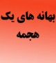 کسانیکه آرامش موجود رابر نمی تابند ،بدنبال کشف چه حقایقی هستند.آیا بصرف مسئولیت در دولتهای گذشته باید افراد را به محکمه کشاند .مگر رئیس جمهور محترم خود استاندار زمان آقای هاشمی نبود که اکنون منتقد جدی برخی رفتارهای نادرست آن ایام است.
