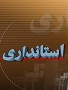 عصر امروز با حضور استاندار مازندران آئین تودیع و معارفه مدیران کل امور اجتماعی، شهری و روستائی استانداری برگزار شد ...