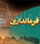 به مصيبتي گرفتار آمده‌ايم كه آن را ملاك پيشرفت هم قرار داده‌ايم، در كم كاري‌ها شرق و غرب استان را با هم مقايسه مي‌كنيم كه زيبنده نيست و بالاخره از جايي بايد شروع كنيم و افكار شرقي و غربي را كنار بگذاريم.