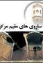 چهارمین همایش ساروی های مقیم تهران به مناسبت سالگرد مرحوم حاج علی کردان، تحت عنوان " یاد یار مهربان " در حالی برگزار شد که ...
