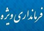 هر زمان که شوراهای غرب مازندران برای ایجاد استان جدید،تشکیل جلسه و یا همایش می دهند،مقامات استانی بر تقویت فرمانداری ویژه تاکید می کنند اما پس از مدتی همه این تاکیدات به فراموشی سپرده می شود تا همایش دیگری ...