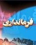  امام جمعه سورک گفت: فرماندار میاندرود باید از افراد بومی منطقه باشد و اگر انتخاب فرماندار مناسب نباشد استانداری در این زمینه پاسخگو باشد ... 