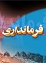 طی حکمی از سوی استانداری مازندران، سرپرست جدید شهرستان تازه تاسیس میاندرود انتخاب شد. قرار است با حضور معاون سیاسی و امنیتی استانداری مازندران آقای ... 