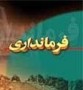 اهتمام در راستای ساماندهی مراکز اقامتی ، زیبا سازی و نظافت شهرستان ها،خدمات دهی به مسافران و راهنمایی آنها و ... از جمله مولفه های انتخاب موفق ترین فرمانداران بوده است.در دور اول سفرهای نوروزی ، فرمانداران...