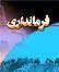 فرماندار شهرستان تازه‌تاسيس مياندورود با بیان اینکه مياندورود، شهرستان نوپايي است كه نيازمند همياري مسئولان است، گفت: سهم مياندورود از سفر هيئت دولت به مازندران بايد مشخص شود 