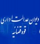 اين افراد در پي نااميدي از سوي مسئولان استاني شكايت خود را به ديوان عدالت اداري بردند تا وضعيت شغلي خود را مشخص كنند.اين نيروها كه برخي در پست هاي حساس و كليدي استان و شهرهاي ديگر حضور دارند، با ...