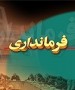 فرماندار جدید مرکز استان که نقش بسزایی در مهندسی انتخابات دوره نهم مجلس شورای اسلامی خواهد داشت بزودی معرفی خواهد شد. پس از گمانه زنی های انجام شده و لغو نابهنگام معارفه بابایی کارنامی، تاکنون آقایان ... 