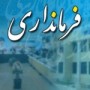 در شرایطی که برخی از سیاسیون از برنامه های گسترده جریان انحرافی برای انتخابات مجلس نهم خبر می دهند، ‫تغییر و تحولات معناداری در سطوح مختلف مدیریتی استان ها در حال وقوع است.
