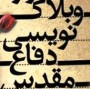 رئیس ستاد گرامیداشت هفته دفاع مقدس مازندران با بیان اینکه هر جوان مازندرانی باید یک وبلاگ برای حفظ ارزش‌های دفاع مقدس راه‌اندازی کند، اضافه کرد: باید وبلاگ‌ها در مسیر شهدا و جنگ نرم در استان شکل بگیرد.
