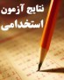 اسامی قبول شدگان اولیه ( دو برابر ظرفیت مورد نیاز ) آزمون استخدام پیمانی مورخ 1390/4/31 اداره کل حفاظت محیط زیست ، اداره کل میراث فرهنگی ، صنایع دستی و گردشگری ، اداره کل مسکن و شهرسازی به شرح ذیل اعلام کرد. 