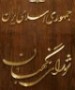 سخنگوی شورای نگهبان بامداد سه‌شنبه اعلام كرد كه این شورا ساعتی قبل اسامی ‪ ۴۹‬داوطلب دیگر نمایندگی مجلس هشتم را كه صلاحیتشان تایید شد، به وزارت كشور اعلام كرد. شورای نگهبان قبلاً نیز ...