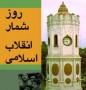 نقش وجايگاه مردم ساري همانندسايرنقاط استان اعم اززن ومرد،جوان، روحاني، دانشجو، كارگر، كشاورز و ديگر طبقات اجتماعي در به ثمر رساندن انقلاب اسلامي و همراهي با نهضت تاريخي حضرت امام(ره) داراي برجستگي هاي خاصي است.
