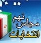 نگاهی به زندگی و کارنامه اجرایی آقایان غلامعلی جعفرزاده، نظر علی علیزاده، سید علی آقازاده، جبار کوچکی نژاد، بهمن محمد یاری و محمود شکری، کاندیداهای راه یافته به مرحله دوم انتخابات مجلس شورای اسلامی در حوزه های انتخابی رشت و تالش .

 