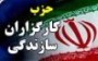 حزب كارگزاران سازندگی ایران، اسامی 7 كاندیدای مورد حمایت خود  در استانهاي مازندران،گلستان و گيلان در دور دوم انتخابات مجلس هشتم را اعلام كرد.