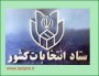 ستاد انتخابات كشور اسامي منتخبان مرحله دوم انتخابات هشتمين دوره مجلس شوراي اسلامي در مشهد، يزد، ملاير، رشت، زنجان، سبزوار، نوشهر، اروميه، اردبيل، همدان، شهركرد، زابل، كرمانشاه، اصفهان، تبريز، آبادان ، اهواز، گرگان، خرم‌آباد، سنندج، ايلام و شيراز اعلام كرد.