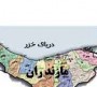 شمال نيوز: استان مازندران در هفته گذشته رویدادهای خبری زیادی را پشت سرگذاشت كه از مهمترین آن ها می توان به بركناري و انتصاب سيد علي حجازي ،نامه هاي جداگانه استاندار به رحيمي،مشايي، و عزيزي ...بركناري ابو طالب شفقت استاندار مازني خراسان شمالی ...