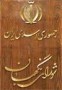 شمال نيوز : با حکم آیت‌الله احمد جنتی دبیر شورای نگهبان، سرپرست دفتر نظارت و بازرسی بر انتخابات استان مازندران معرفی شد.در اين حكم آقاي ...