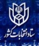 شمال نيوز: انتخابات اولين مياندوره اي نهمين دوره مجلس شوراي اسلامي در چهار حوزه انتخابيه براي انتخاب 4 نماينده همزمان با انتخابات يازدهمين دوره رياست جمهوري و چهارمين دوره شوراهاي اسلامي شهر و روستا در روز جمعه 