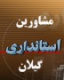 شمال نيوز: در نامه معاون توسعه مدیریت و منابع انسانی استانداری استان پایان فعالیت 24 مشاور استاندار سابق گیلان را اعلام کرد.از جمله مشاوران برکنار شده محمد موازی ...
