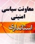 شمال نيوز: اگرچه جانشین این معاونت حساس هنوز مشخص نشده اما منابع نزدیک به استانداری خبر از انتصاب ...