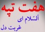 شمال نیوز: امروز جوان شمالی نسل سوم انقلاب حاج بصیر، طوسی ، حسین املاکی، حسین بهرامی و اسطوره مازندران "ابوعمار" را نمی شناسد این گناهی ست نابخشودنی که همه جاماندگان و بازماندگان از قافله شهدا را شامل می شود و هر چه زودتر اگر به این مقوله پرداخته شود شرمندگی آنان در مقابل شهدا کمتر خواهد شد.

