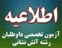 شمال نیوز: حوزه معاونت عمرانی استانداری مازندران در اطلاعیه ای زمان و مکان برگزاری آزمون عملی و تخصصی آمادگی جسمانی داوطلبان واجد شرایط رشته شغلی آتش نشانی شهرداریهای استان را اعلام نمود.