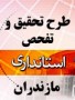 شمال نیوز: طرح تحقیق و تفحص از استانداری مازندران در جلسه عصر سه شنبه کمیسیون شوراها و امور داخلی مجلس شورای اسلامی تصویب شد .