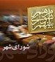 شمال نیوز: در خبرها اعلام شد كه چندين شهر در كشورمان از جمله شهرهاي شمالي به علت تخلفات اعضاي شوراي اسلامي شهرها ، شوراي شهرهاي مورد نظر منحل شدند اما چند سوأل از مسئولين ارشد ، فرمانداران ، استانداران و مسئولين وزارت كشور :