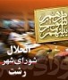 معضلات به وجود آمده در شورای اسلامی رشت، تشکیل نشدن جلسات شورا و انحراف از وظایف قانونی موجب کندی کار در امور جاری شهرداری شد بنابراین انحلال شورا اسلامی شهر رشت به تصویب رسید...