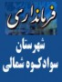 طی حکمی از سوی سید علی اکبر طاهایی استاندار مازندران، سرپرست فرمانداري شهرستان جديد التاسيس سوادکوه شمالی منصوب شد . در این حکم آقای ...