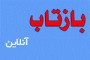 سایت خبری بازتاب آنلاین، که از چند روز پیش به طور آزمایشی فعالیت خود را آغاز کرده بود، هم اینک فعالیت رسمی خود را آغاز کرده است.نظرسنجی انتخاباتی این سایت، حکایت از ...