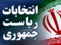 رييس ستاد انتخابات مازندران در گفتگو با خبرنگاران نتايج آراي انتخابات يازدهم دوره رياست جمهوري در مازندران را اعلام كرد.
