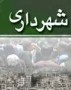 شمال نیوز: با برکناری محمدعلی ثابت‌قدم شهردار سابق این شهر، استاندار گیلان حکم سرپرستی شهرداری رشت میرنوید میرحق‌جو را امضا کرد. 

