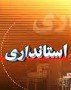 شمال نیوز: گروه های مذکور که در چندین شاخه و طیف تقسیم بندی می شوند این روزها با رایزنی‌های گسترده با نیروهای تاثیرگذار در تهران و استان، تلاش دارند فرد مورد نظر خود را راهی عمارت سفید استانداری گلستان کنند.