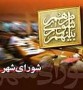 شمال نيوز: مراسم تحلیف 13 عضو شورای چهارم شهر ساری در سالن هلال احمر مازندران برگزار شد.
