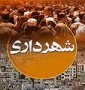 شمال نیوز: در نهمین جلسه رسمی چهارمین دوره اسلامی شهر قائم شهر که صبح روزیکشنبه برگزاز شد شهردار قائم شهر انتخاب گردید