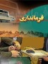 شمال نیوز:  این هفته یکی از فرمانداران که مربوط به شهرستان ... است را معرفی می کنیم و بتدریج ارزیابی و کارکرد بقیه فرمانداران انجام می شود.