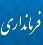 شمال نیوز: به پیشنهاد استاندار گیلان و با تایید وزیر کشور، فرمانداران شهرستان های تالش، صومعه سرا و رودبار منصوب شدند.