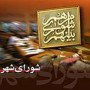 شمال نیوز: نخستین کنگره مدیریت شهری و شوراهای شهرهای ایران به عنوان یکی از بزرگترین گردهمایی‌های کلیه اعضای شوراهای شهر سراسر کشور اردیبهشت ماه سال 93 با حضور مدیران ملی و منطقه‌ای در ساری برگزار می‌شود.