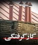 نشت گاز در خوابگاه تحت نظارت دانشگاه مازندران ظهر پنجشنبه منجر به فوت دو دانشجوی دختر این دانشگاه شد...