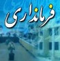 شمال نیوز: یونس محمودی با حکم وزیر کشور و با حضور معاون سیاسی امنیتی استانداری گیلان به عنوان فرماندار جدید شهر شفت منصوب شد.
