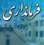 شمال نیوز: استاندار مازندران در احکام جداگانه ای سرپرستان فرمانداری های محمودآباد و نور را منصوب ...