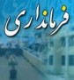 شمال نیوز: این شهرستان کاستی ها ومشکلات زیادی دارد که حتی هر مردی هم نمی تواند آن را سامان دهد چه برسد به اینکه با فشار وجناح بازی یک خانم بخواهد فرماندار شود؟ ما همچنان مخالفت خود را اعلام می کنیم در انتصاب  این خانم،لذا از استاندار می خواهیم دست از جناح بازی ...